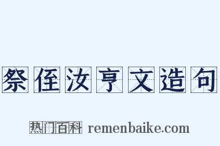 祭侄汝亨文造句是什么意思的图片